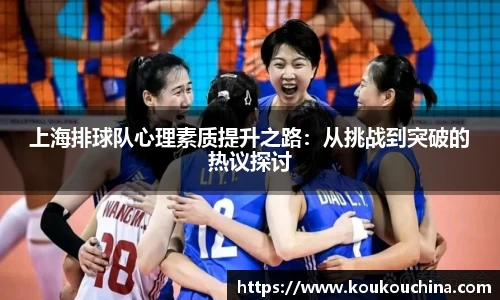 上海排球队心理素质提升之路：从挑战到突破的热议探讨