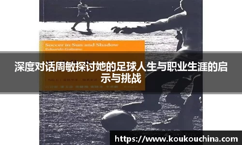 深度对话周敏探讨她的足球人生与职业生涯的启示与挑战